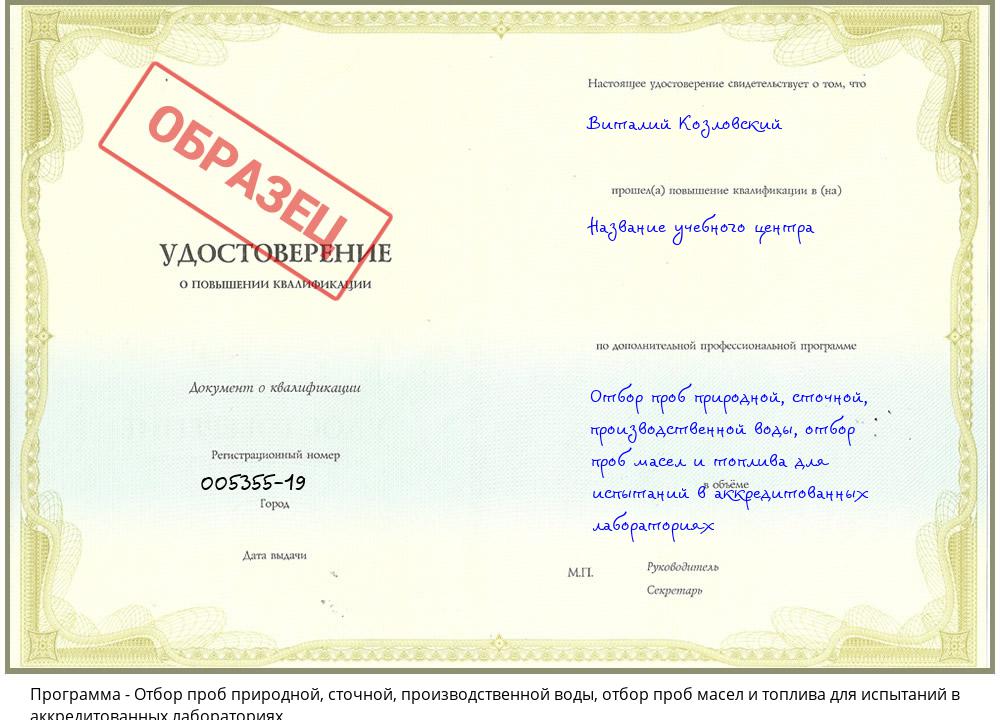 Отбор проб природной, сточной, производственной воды, отбор проб масел и топлива для испытаний в аккредитованных лабораториях Ликино-Дулёво