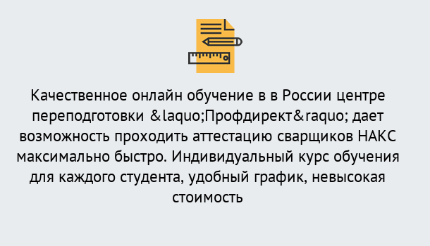 Почему нужно обратиться к нам? Ликино-Дулёво Удаленная переподготовка для аттестации сварщиков НАКС