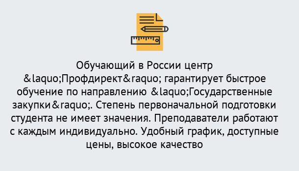 Почему нужно обратиться к нам? Ликино-Дулёво Курсы обучения по направлению Государственные закупки