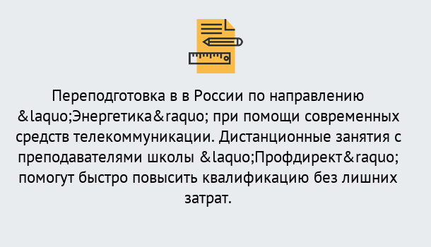 Почему нужно обратиться к нам? Ликино-Дулёво Курсы обучения по направлению Энергетика