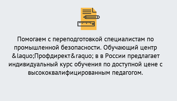 Почему нужно обратиться к нам? Ликино-Дулёво Дистанционная платформа поможет освоить профессию инспектора промышленной безопасности