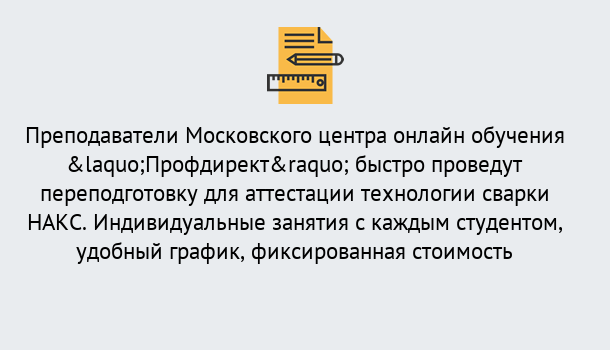 Почему нужно обратиться к нам? Ликино-Дулёво Удаленная переподготовка к аттестации технологии сварки НАКС