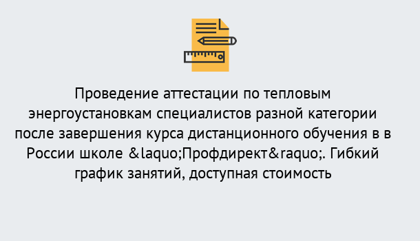 Почему нужно обратиться к нам? Ликино-Дулёво Аттестация по тепловым энергоустановкам специалистов разного уровня