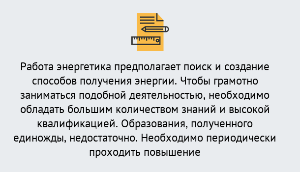 Почему нужно обратиться к нам? Ликино-Дулёво Повышение квалификации по энергетике в Ликино-Дулёво: как проходит дистанционное обучение