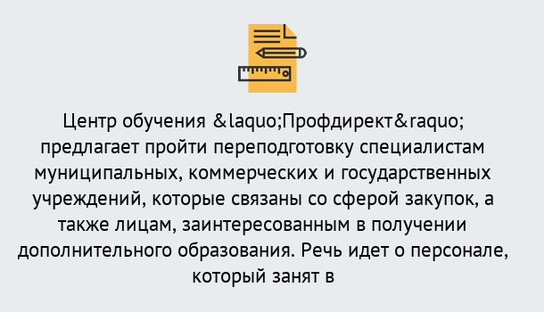 Почему нужно обратиться к нам? Ликино-Дулёво Профессиональная переподготовка по направлению «Государственные закупки» в Ликино-Дулёво