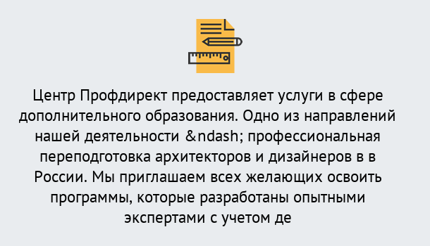 Почему нужно обратиться к нам? Ликино-Дулёво Профессиональная переподготовка по направлению «Архитектура и дизайн»