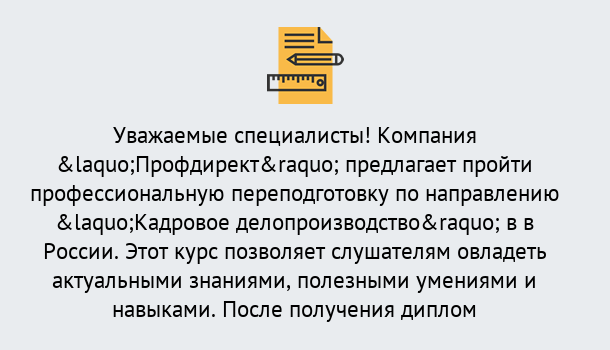 Почему нужно обратиться к нам? Ликино-Дулёво Профессиональная переподготовка по направлению «Кадровое делопроизводство» в Ликино-Дулёво