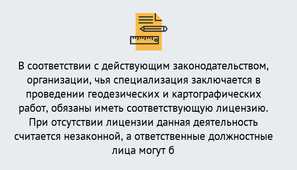 Почему нужно обратиться к нам? Ликино-Дулёво Лицензирование геодезической и картографической деятельности в Ликино-Дулёво