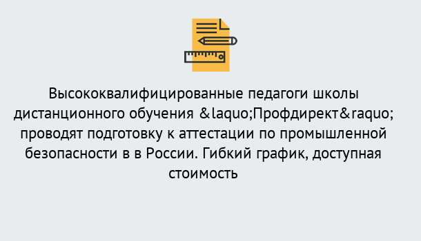 Почему нужно обратиться к нам? Ликино-Дулёво Подготовка к аттестации по промышленной безопасности в центре онлайн обучения «Профдирект»