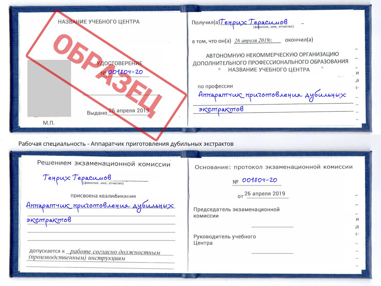 Аппаратчик приготовления дубильных экстрактов Ликино-Дулёво