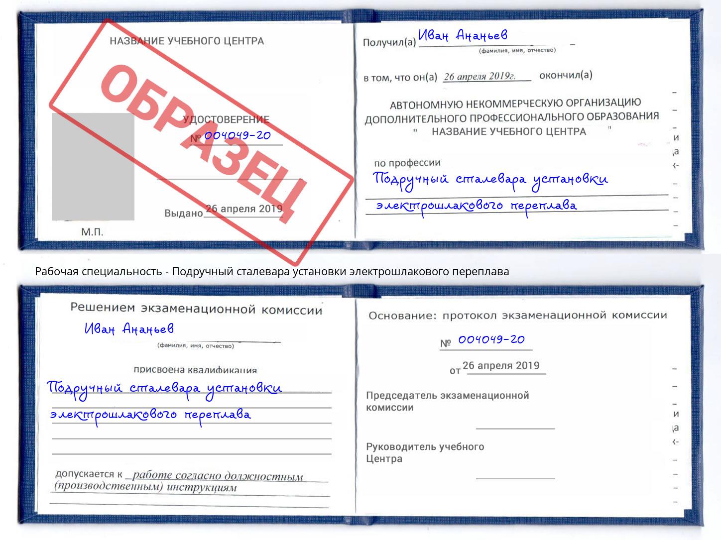 Подручный сталевара установки электрошлакового переплава Ликино-Дулёво
