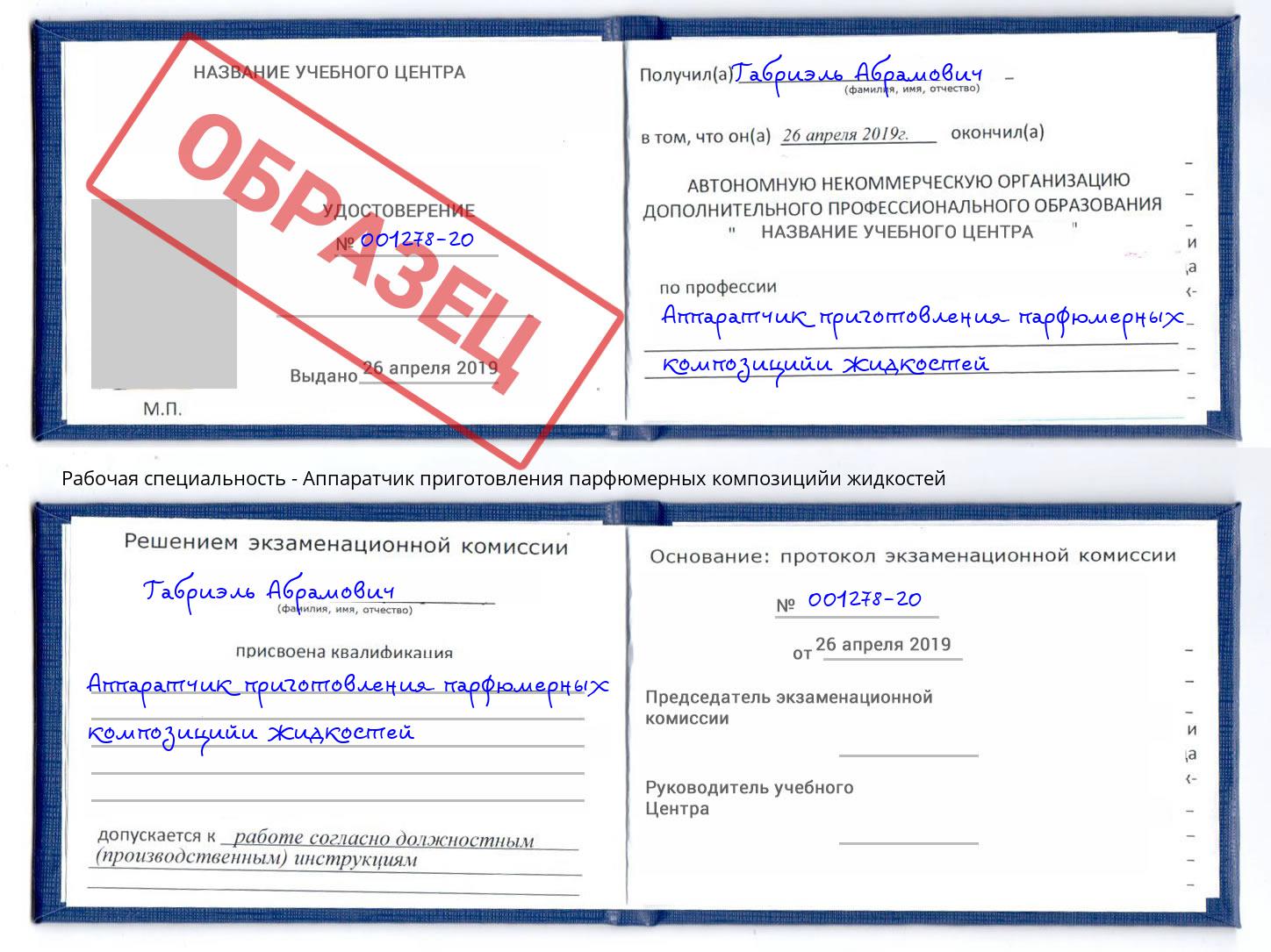 Аппаратчик приготовления парфюмерных композицийи жидкостей Ликино-Дулёво