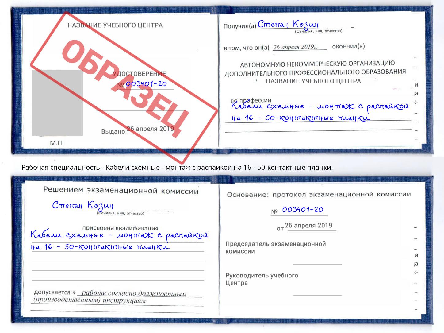 Кабели схемные - монтаж с распайкой на 16 - 50-контактные планки. Ликино-Дулёво