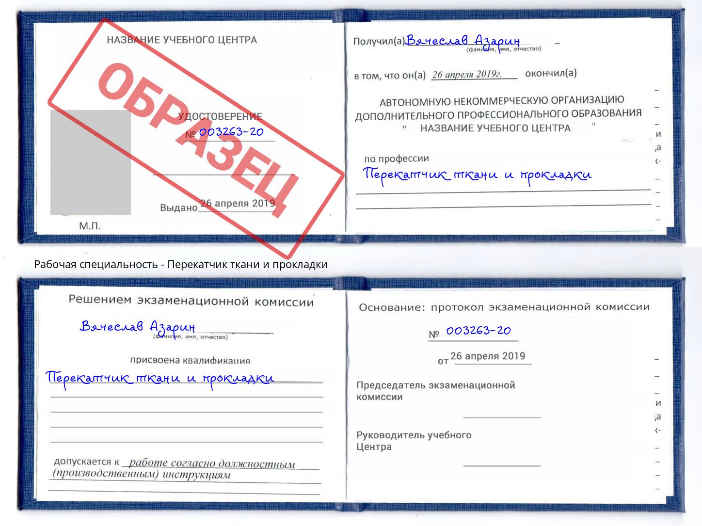Перекатчик ткани и прокладки Ликино-Дулёво