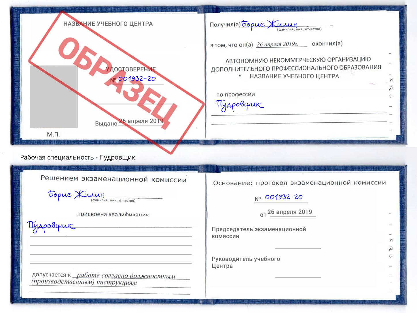 Пудровщик Ликино-Дулёво