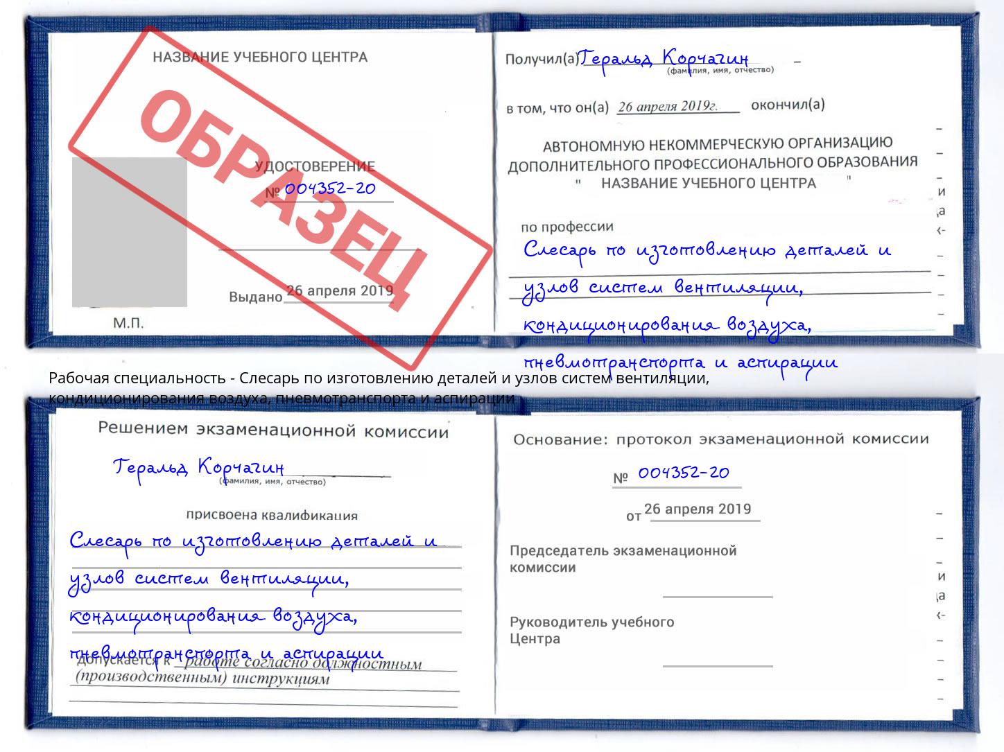 Слесарь по изготовлению деталей и узлов систем вентиляции, кондиционирования воздуха, пневмотранспорта и аспирации Ликино-Дулёво