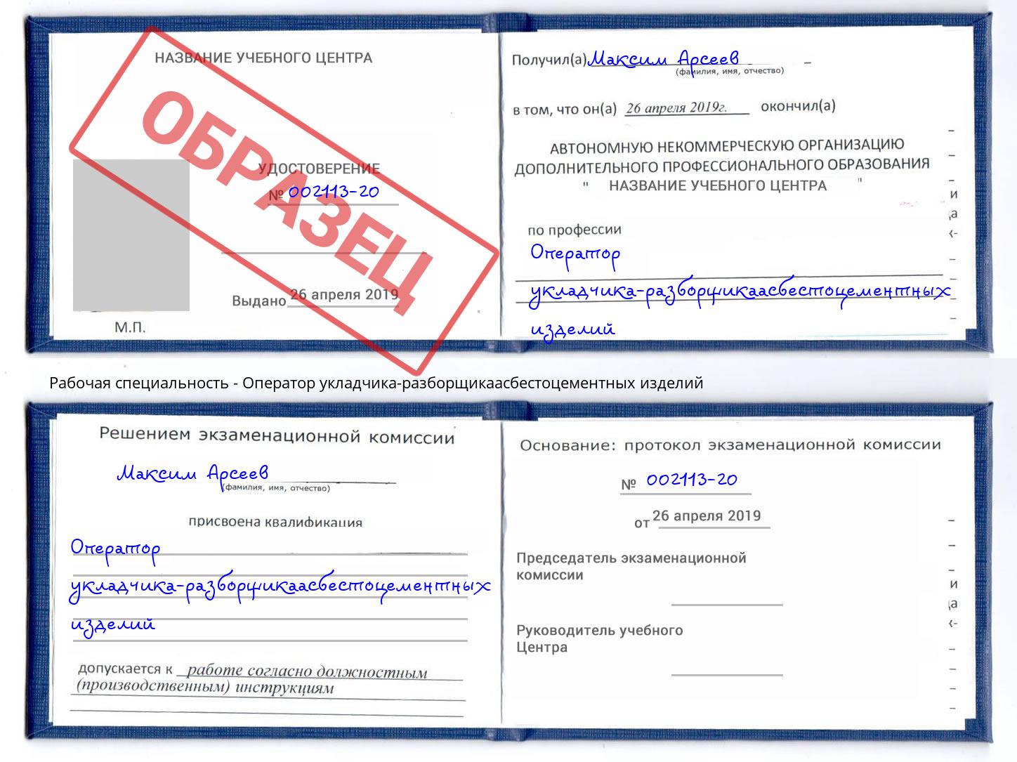 Оператор укладчика-разборщикаасбестоцементных изделий Ликино-Дулёво