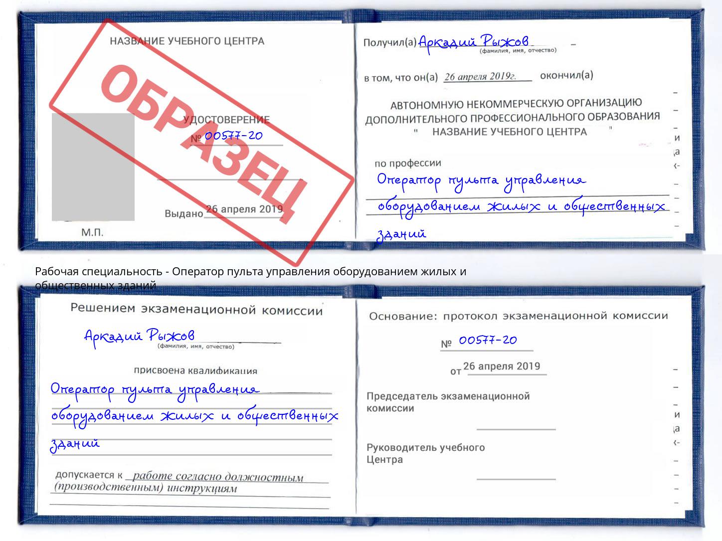 Оператор пульта управления оборудованием жилых и общественных зданий Ликино-Дулёво