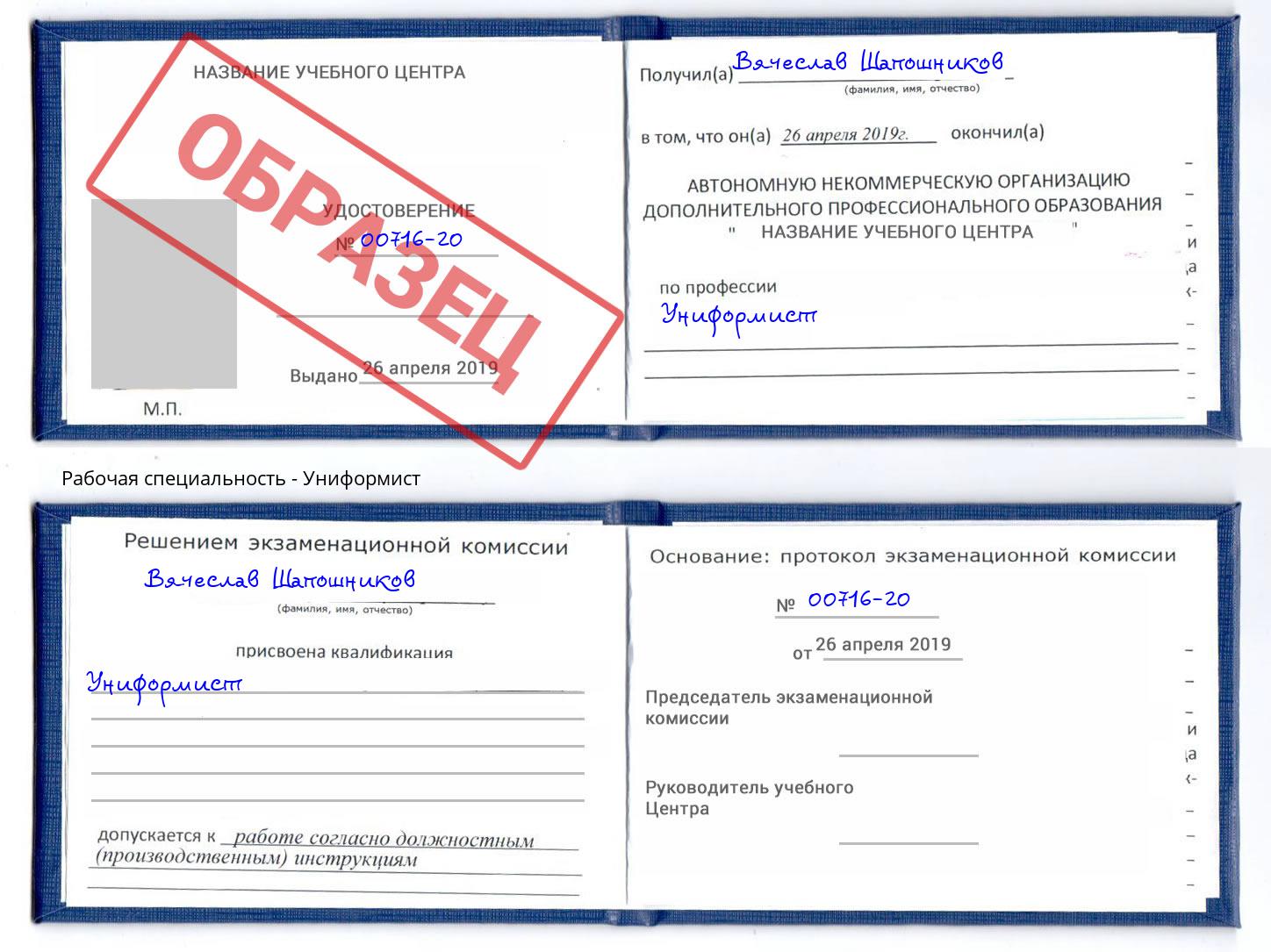 Униформист Ликино-Дулёво