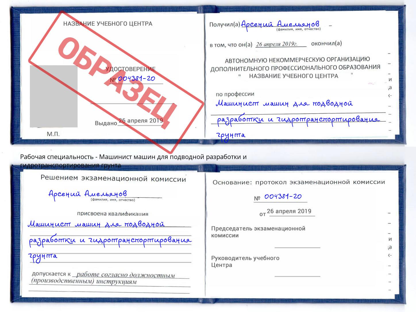 Машинист машин для подводной разработки и гидротранспортирования грунта Ликино-Дулёво