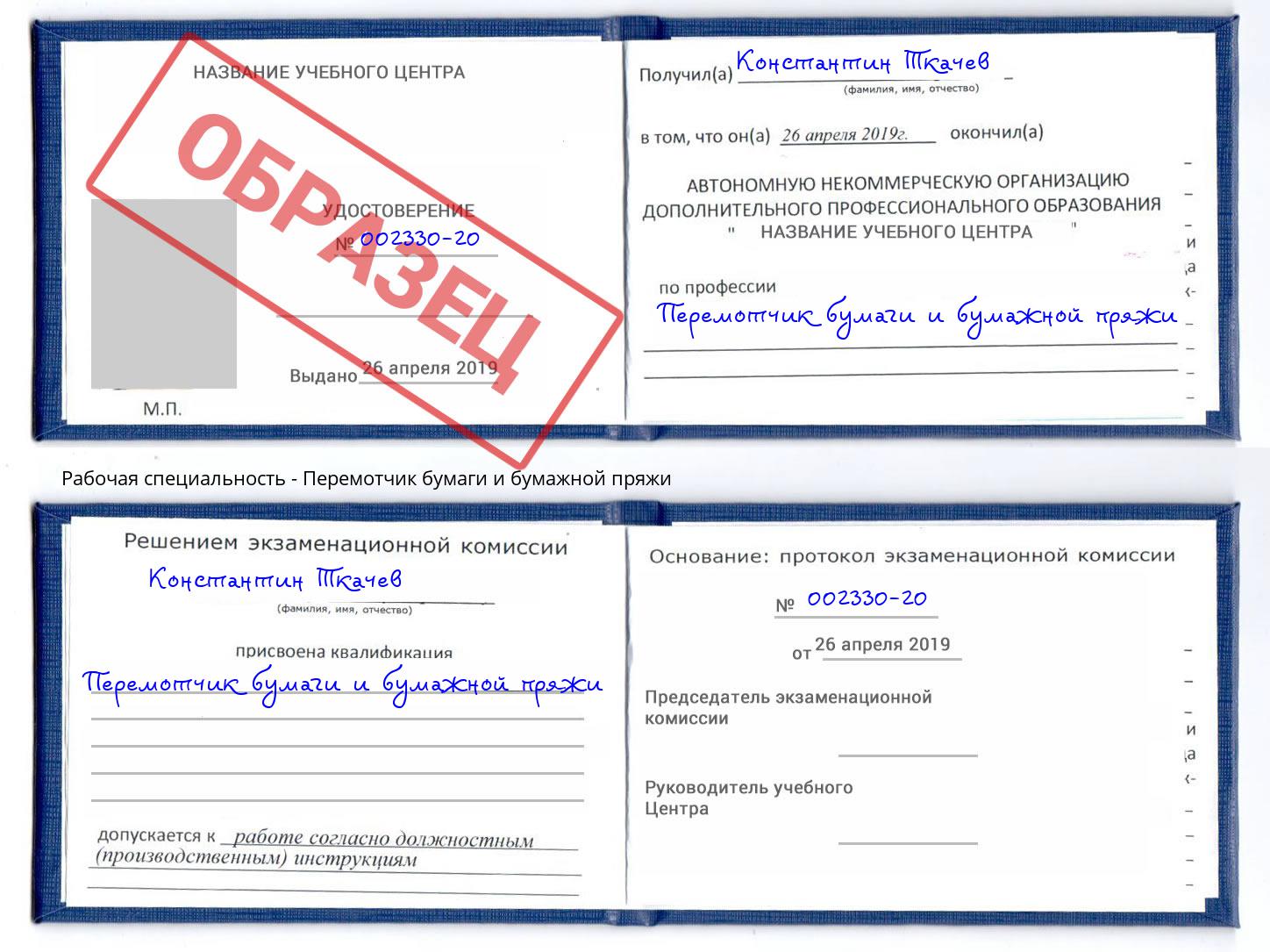 Перемотчик бумаги и бумажной пряжи Ликино-Дулёво