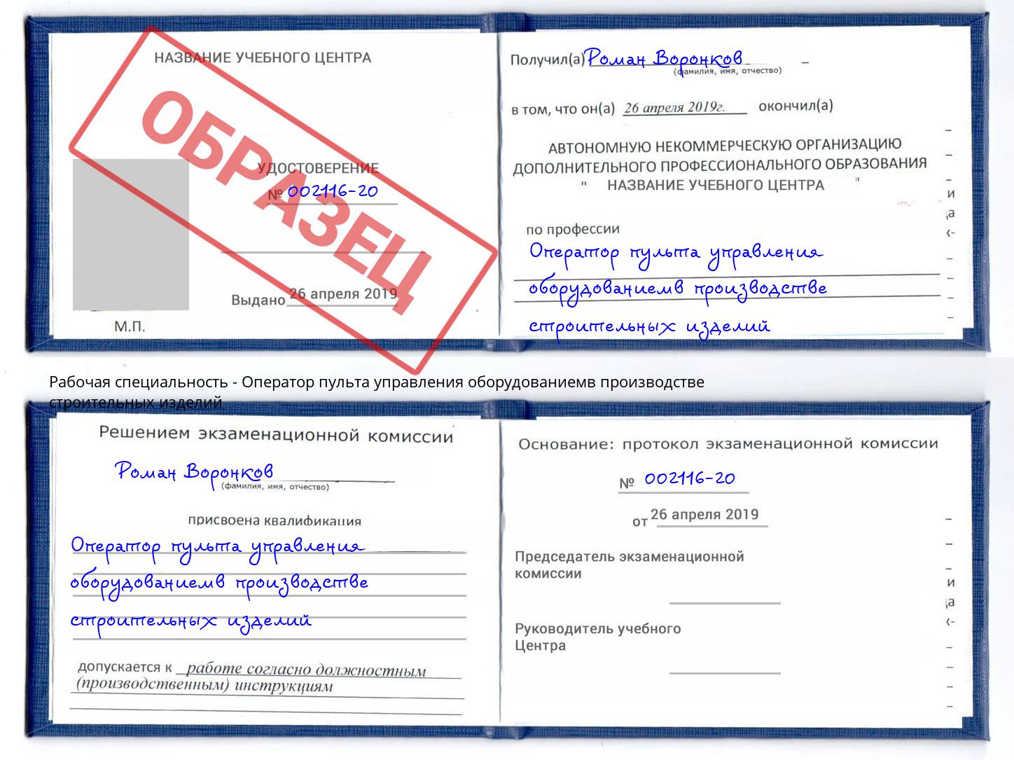 Оператор пульта управления оборудованиемв производстве строительных изделий Ликино-Дулёво