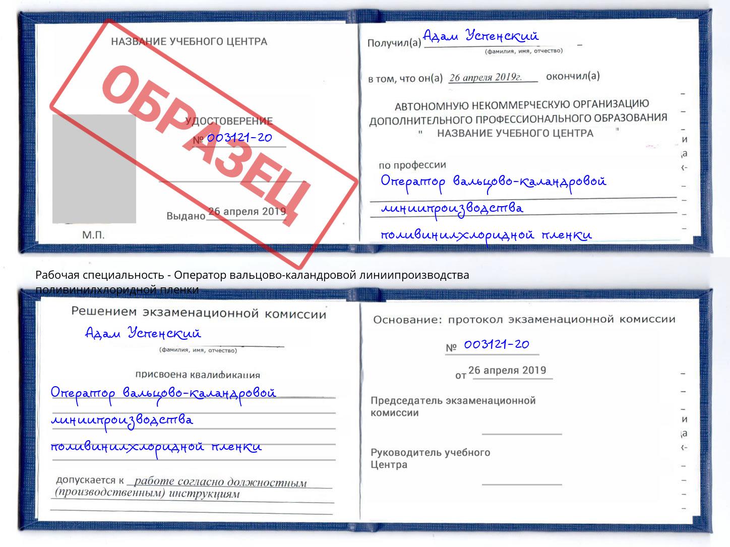 Оператор вальцово-каландровой линиипроизводства поливинилхлоридной пленки Ликино-Дулёво