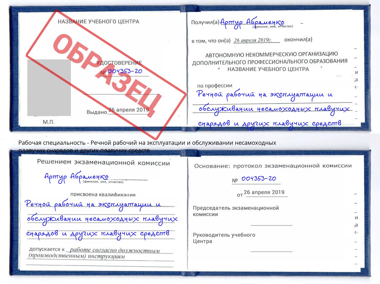 Речной рабочий на эксплуатации и обслуживании несамоходных плавучих снарядов и других плавучих средств Ликино-Дулёво