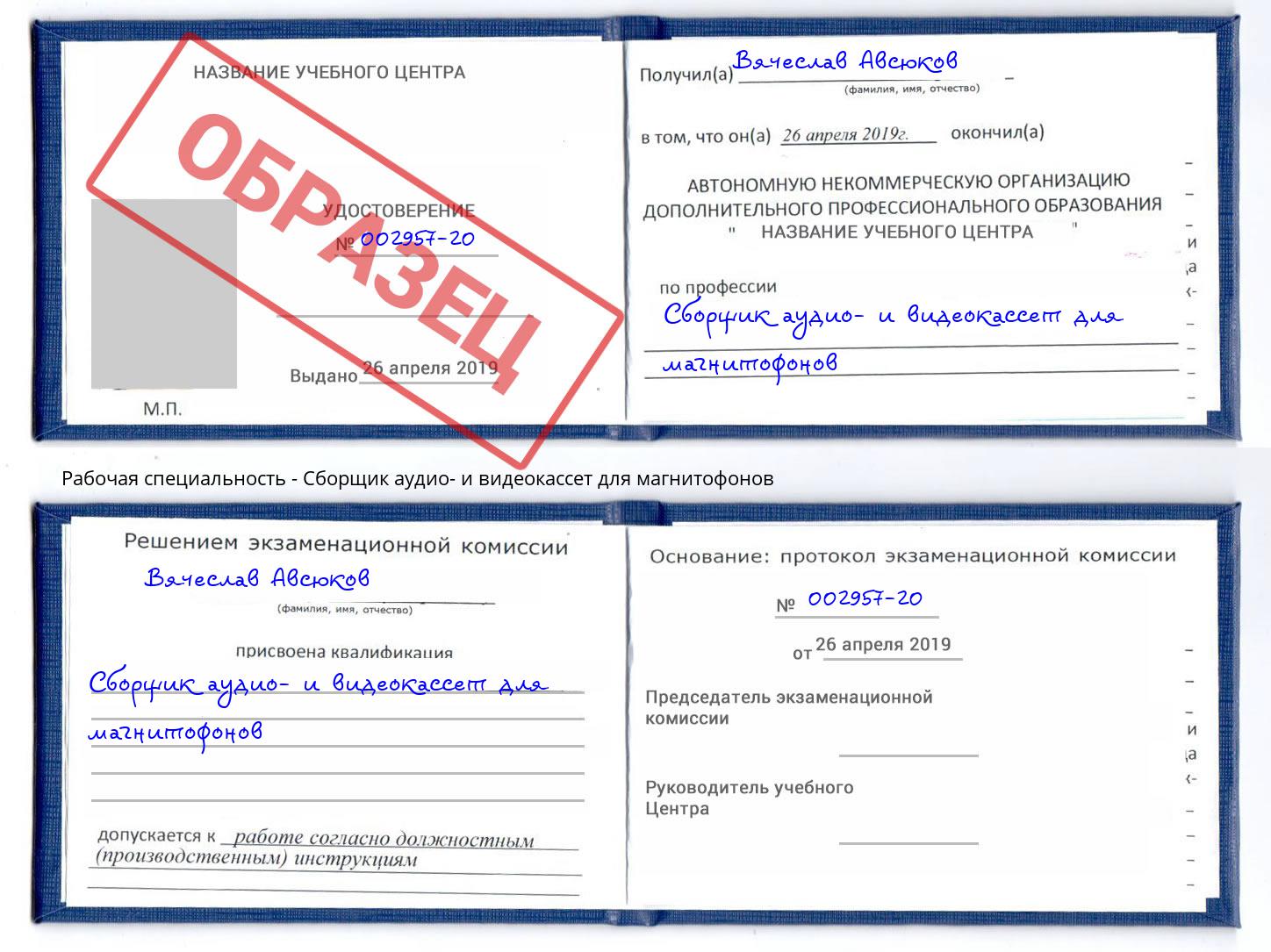 Сборщик аудио- и видеокассет для магнитофонов Ликино-Дулёво
