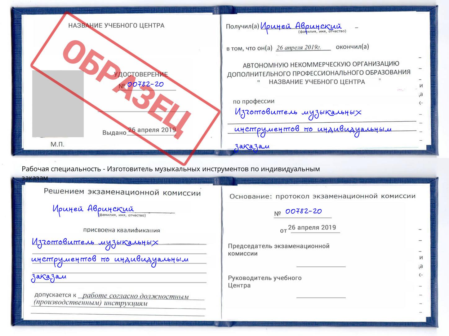 Изготовитель музыкальных инструментов по индивидуальным заказам Ликино-Дулёво