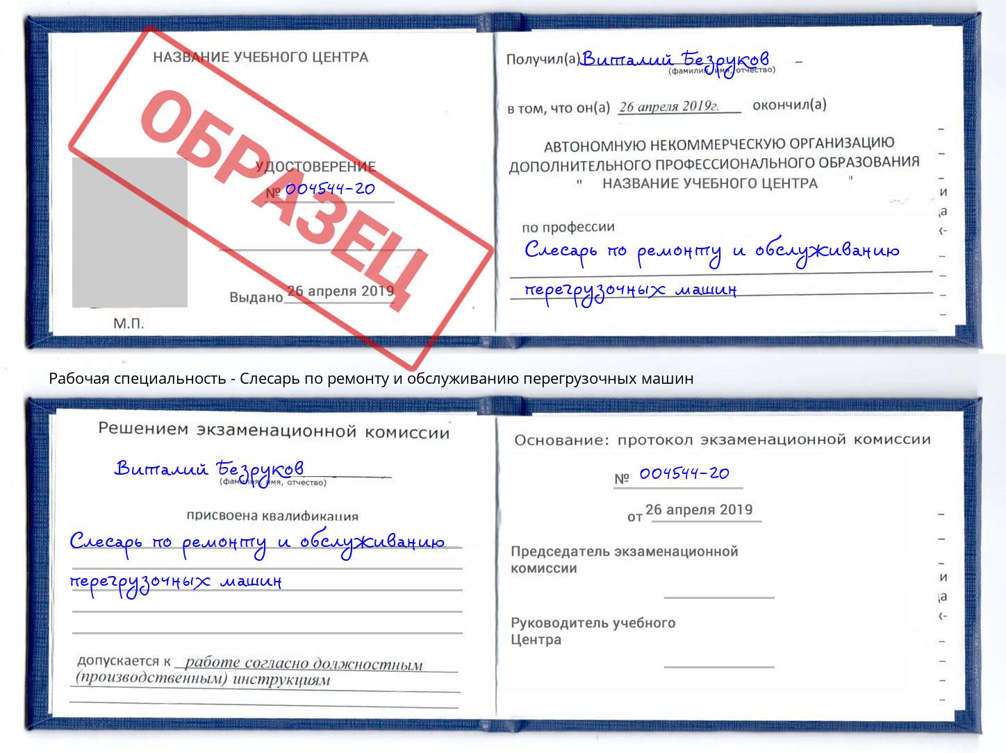 Слесарь по ремонту и обслуживанию перегрузочных машин Ликино-Дулёво