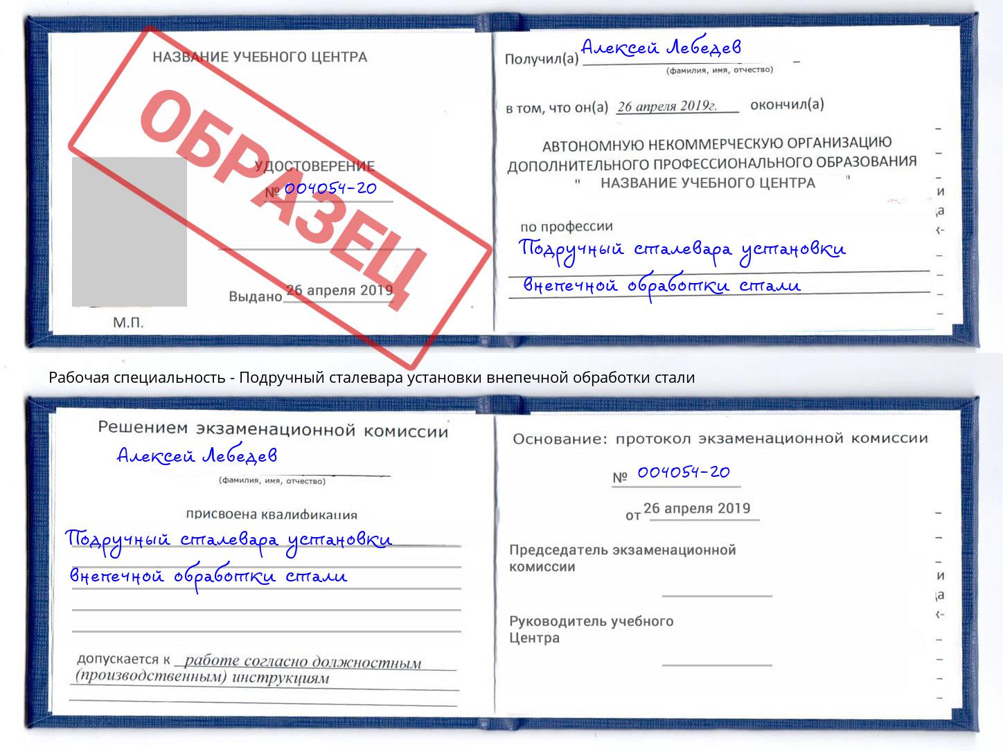 Подручный сталевара установки внепечной обработки стали Ликино-Дулёво