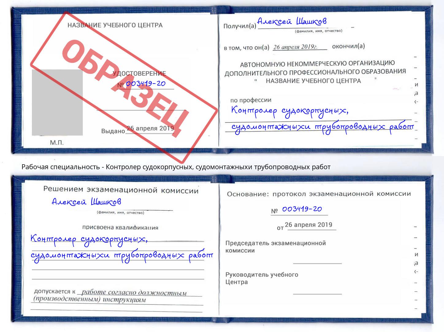 Контролер судокорпусных, судомонтажныхи трубопроводных работ Ликино-Дулёво