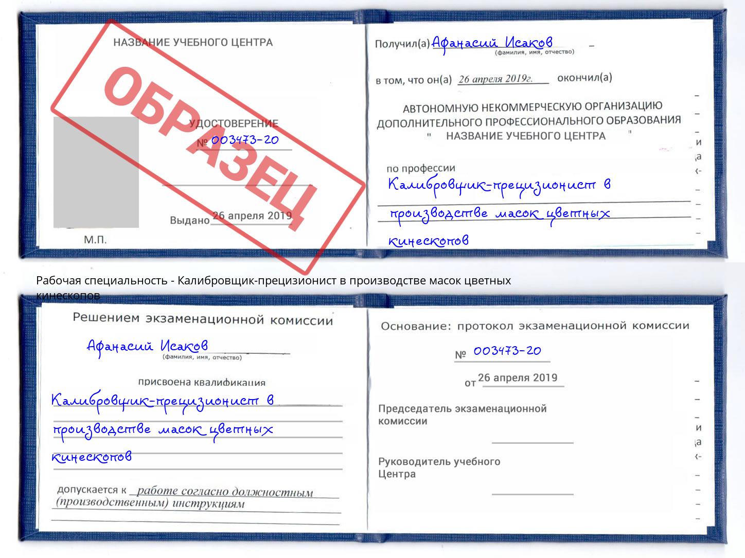 Калибровщик-прецизионист в производстве масок цветных кинескопов Ликино-Дулёво
