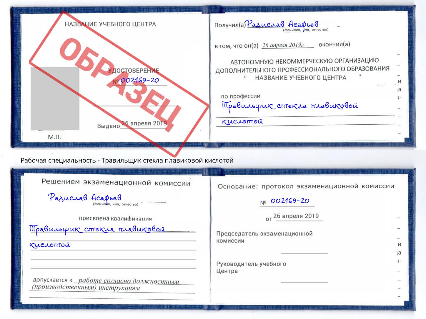 Травильщик стекла плавиковой кислотой Ликино-Дулёво