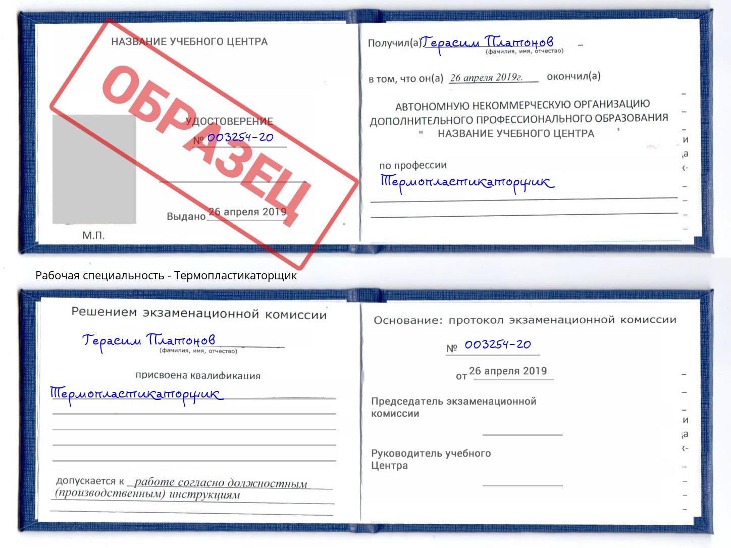 Термопластикаторщик Ликино-Дулёво