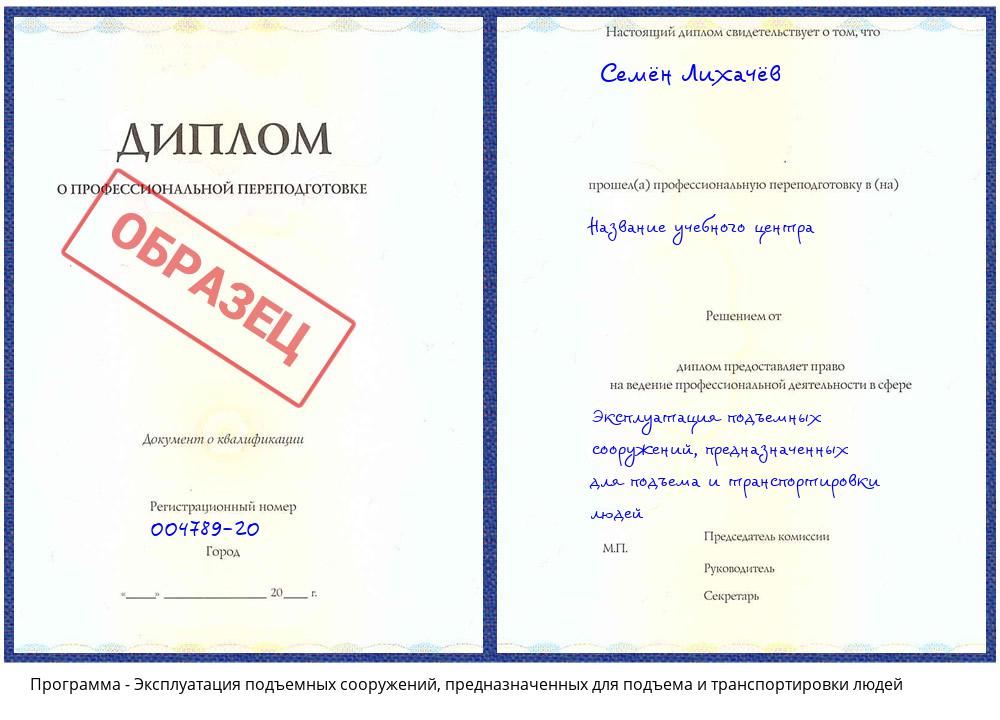 Эксплуатация подъемных сооружений, предназначенных для подъема и транспортировки людей Ликино-Дулёво
