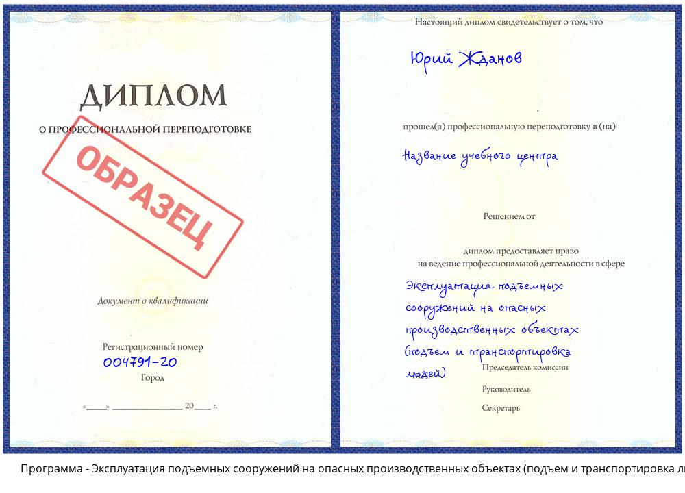 Эксплуатация подъемных сооружений на опасных производственных объектах (подъем и транспортировка людей) Ликино-Дулёво