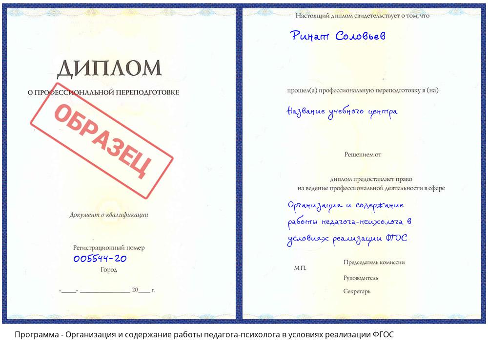 Организация и содержание работы педагога-психолога в условиях реализации ФГОС Ликино-Дулёво