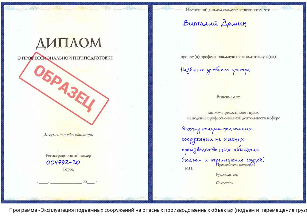 Эксплуатация подъемных сооружений на опасных производственных объектах (подъем и перемещение грузов) Ликино-Дулёво