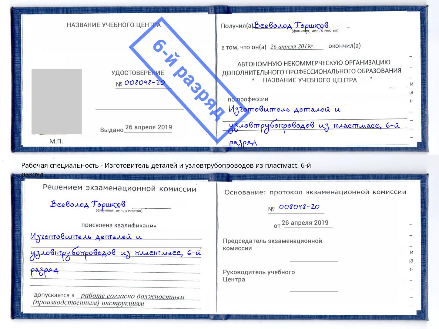 корочка 6-й разряд Изготовитель деталей и узловтрубопроводов из пластмасс Ликино-Дулёво