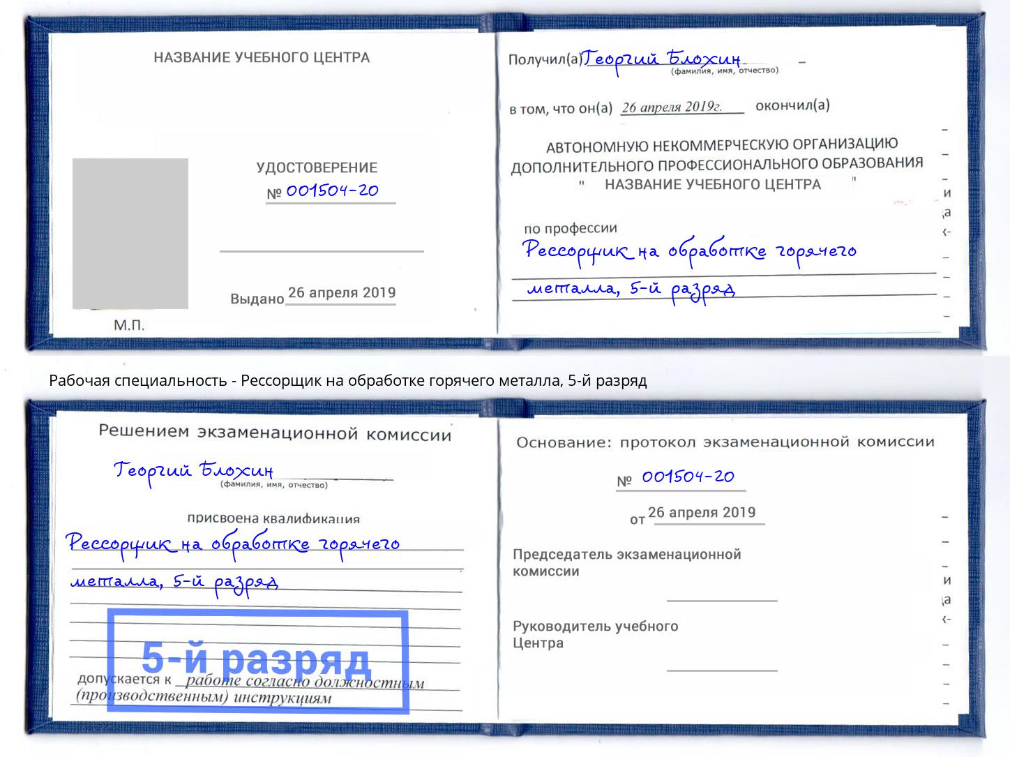 корочка 5-й разряд Рессорщик на обработке горячего металла Ликино-Дулёво