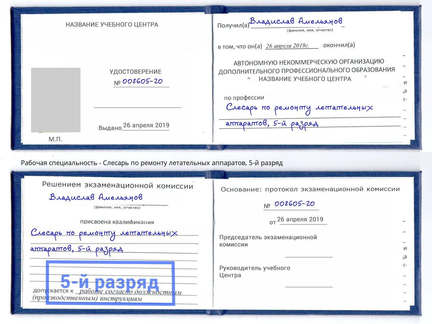 корочка 5-й разряд Слесарь по ремонту летательных аппаратов Ликино-Дулёво