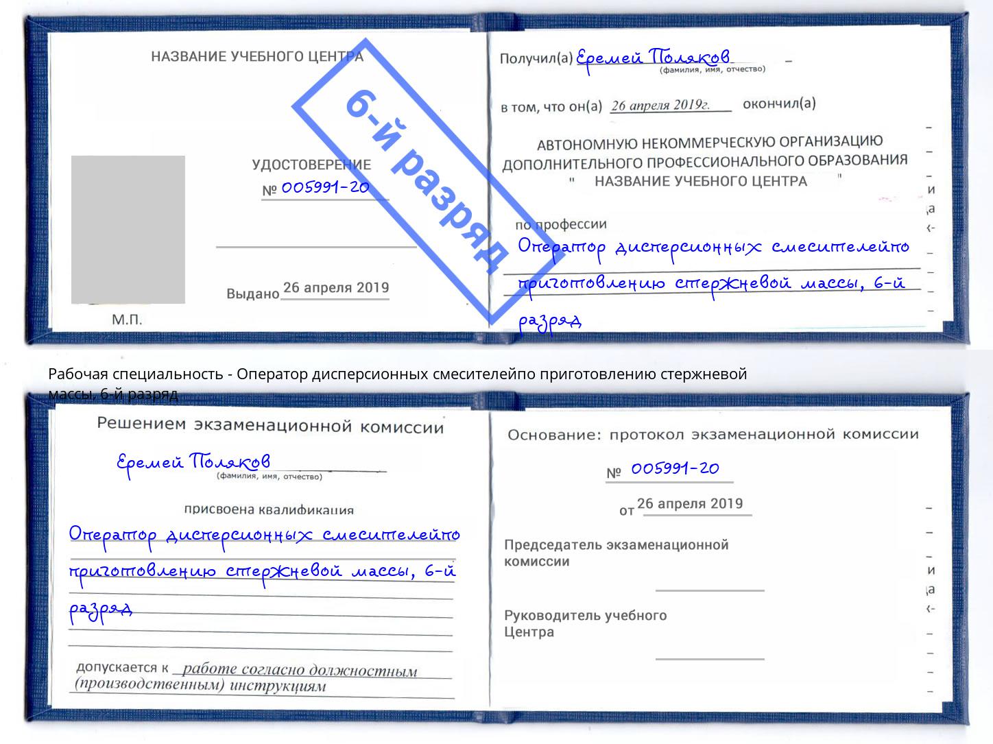 корочка 6-й разряд Оператор дисперсионных смесителейпо приготовлению стержневой массы Ликино-Дулёво