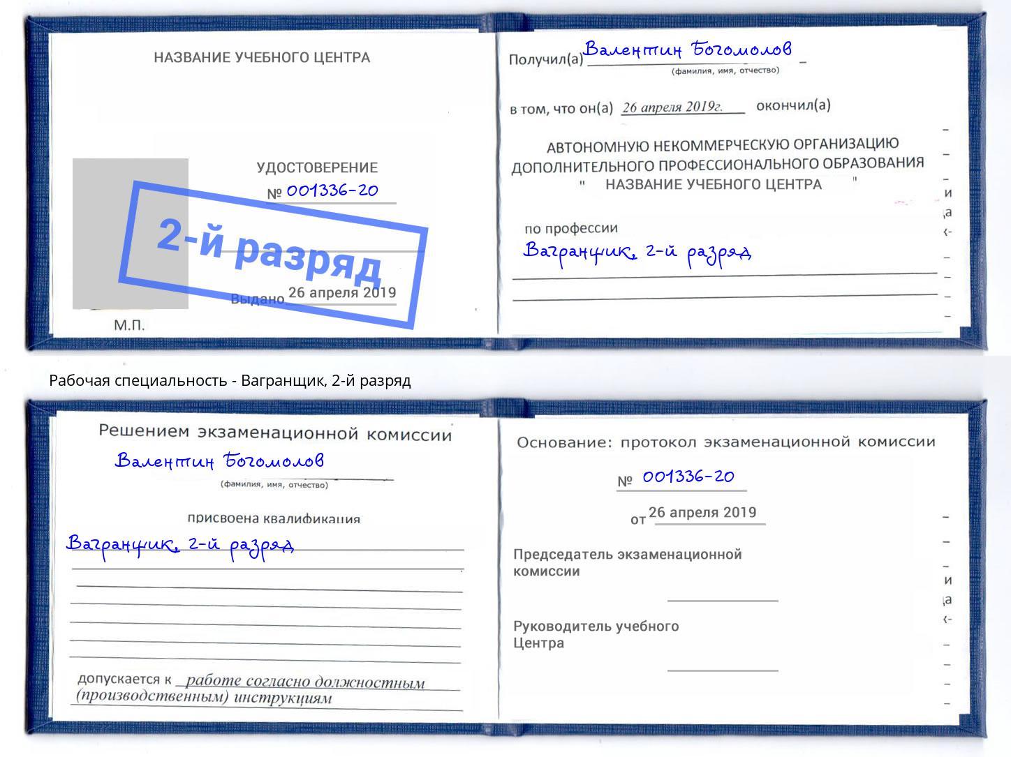 корочка 2-й разряд Вагранщик Ликино-Дулёво