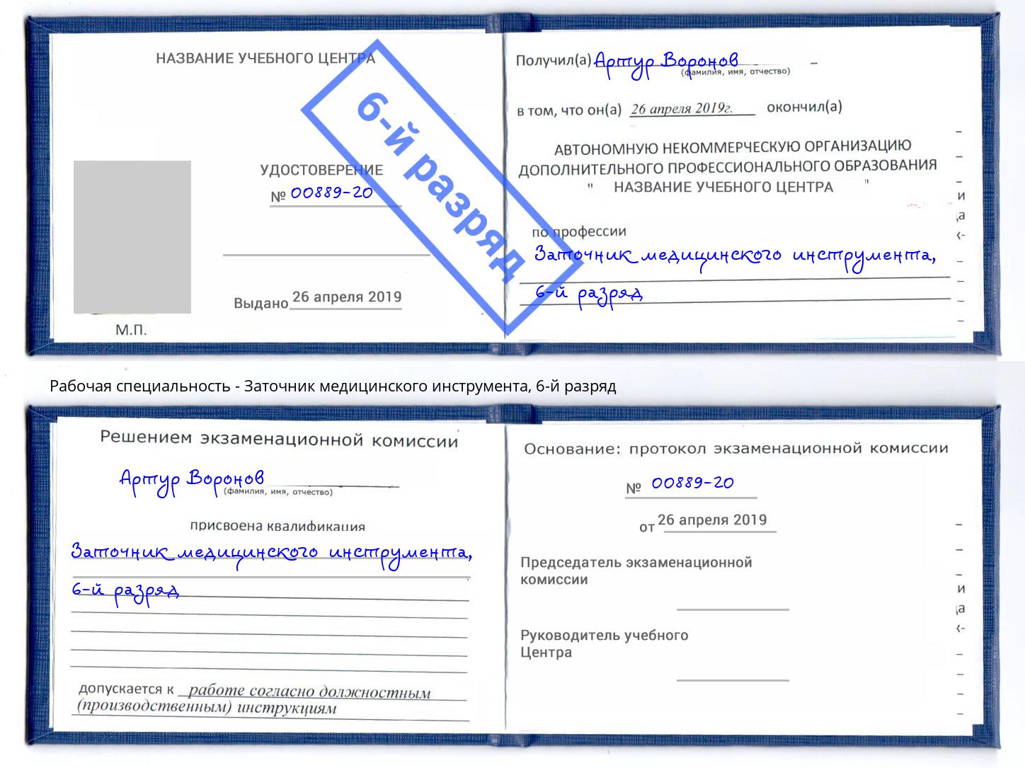 корочка 6-й разряд Заточник медицинского инструмента Ликино-Дулёво