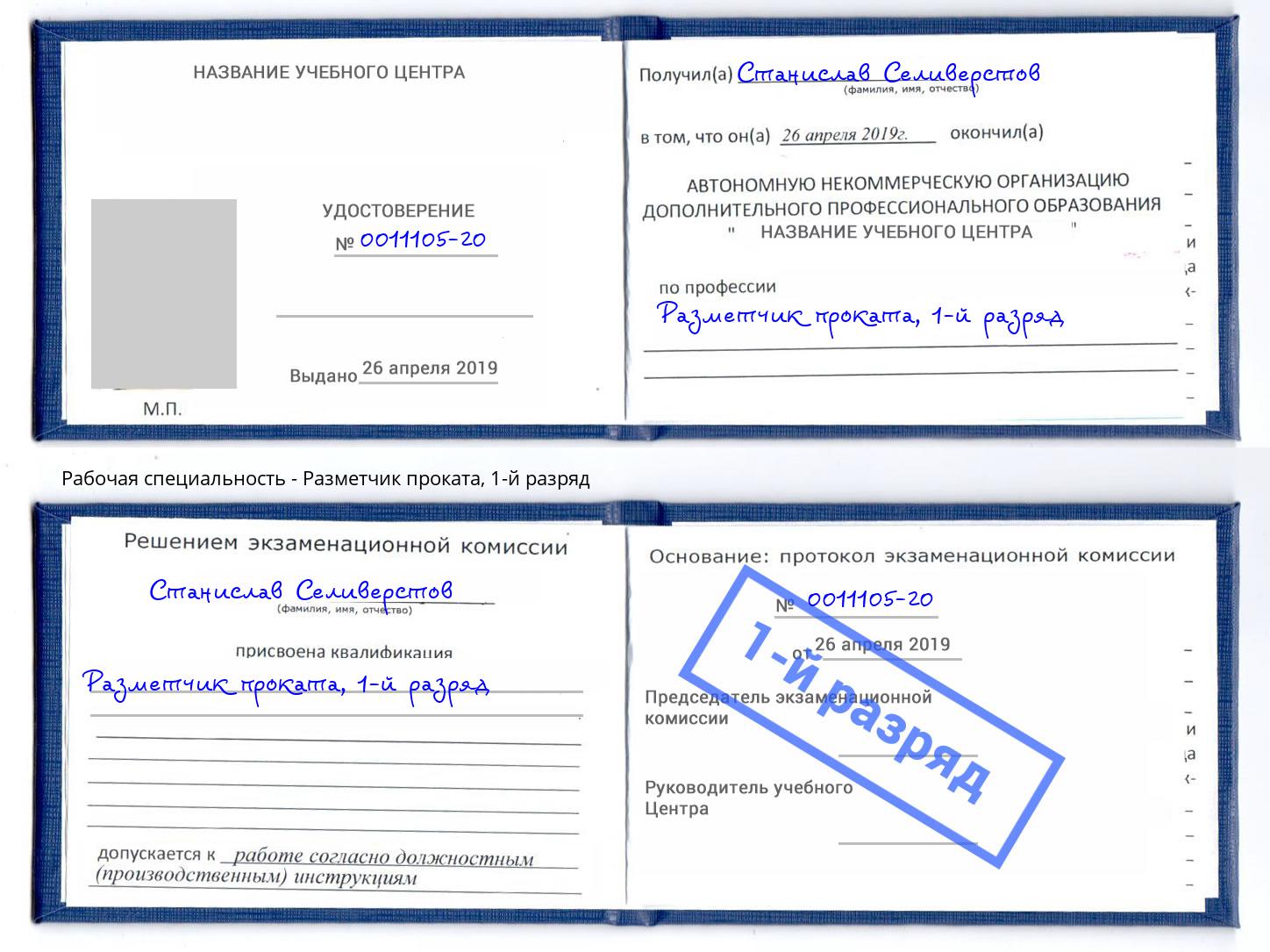 корочка 1-й разряд Разметчик проката Ликино-Дулёво