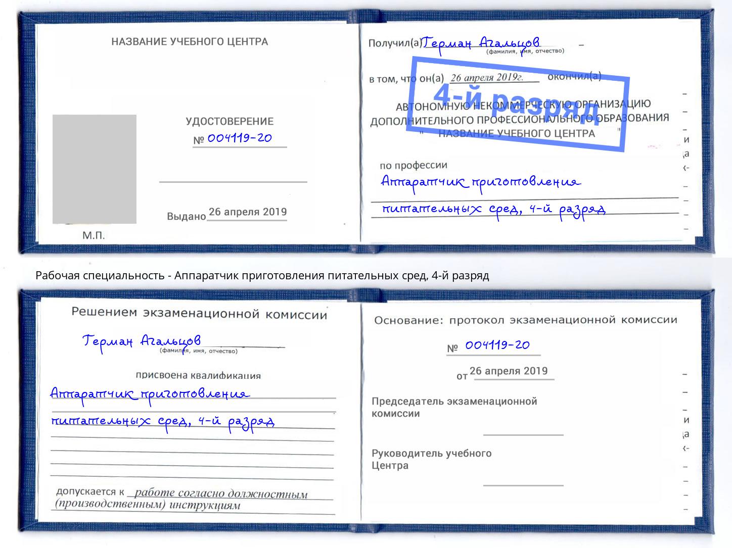 корочка 4-й разряд Аппаратчик приготовления питательных сред Ликино-Дулёво