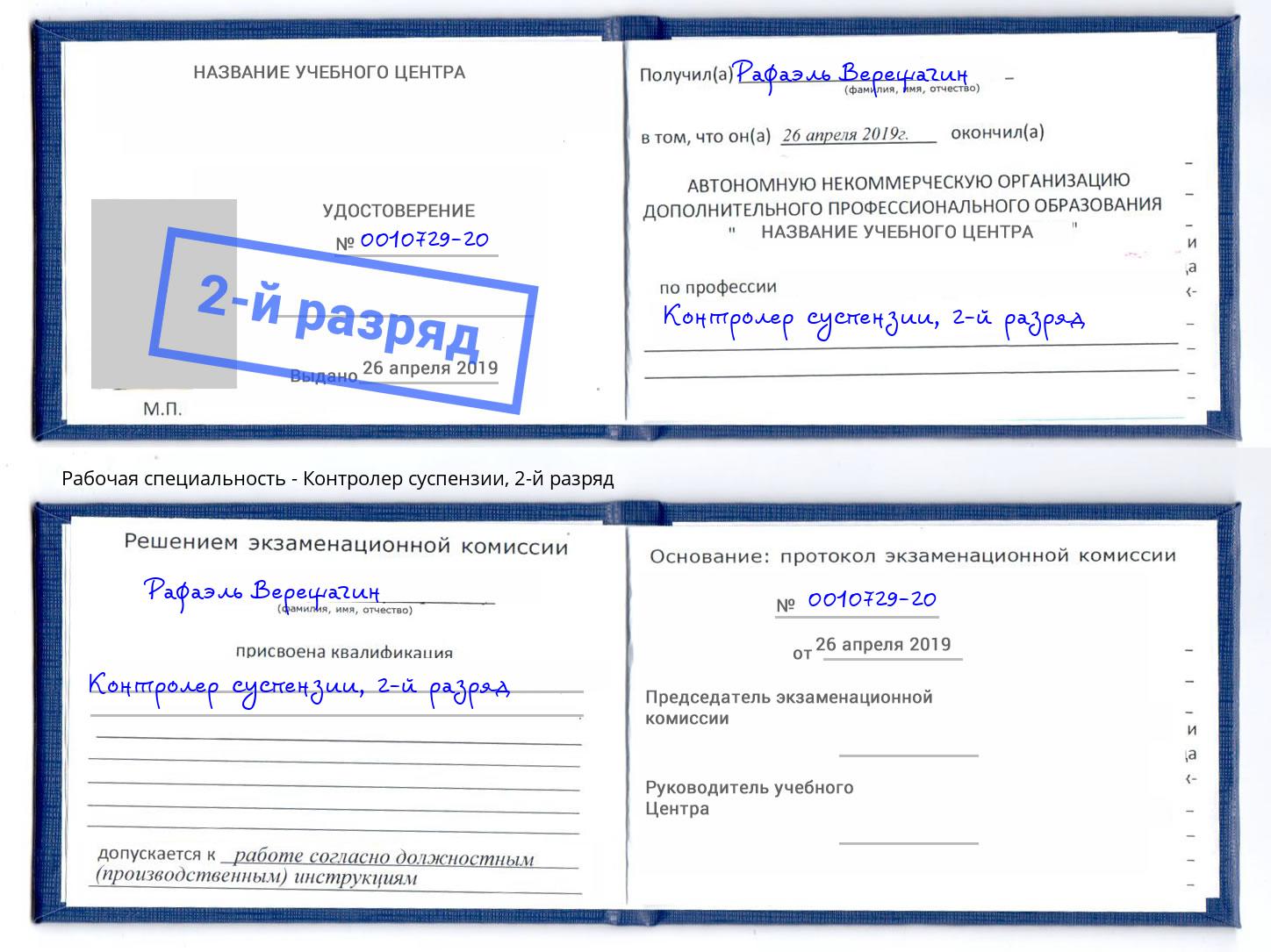 корочка 2-й разряд Контролер суспензии Ликино-Дулёво