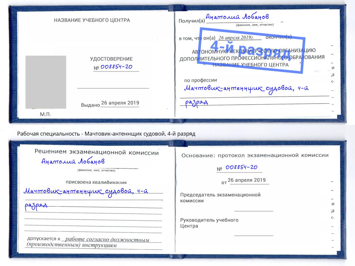 корочка 4-й разряд Мачтовик-антеннщик судовой Ликино-Дулёво